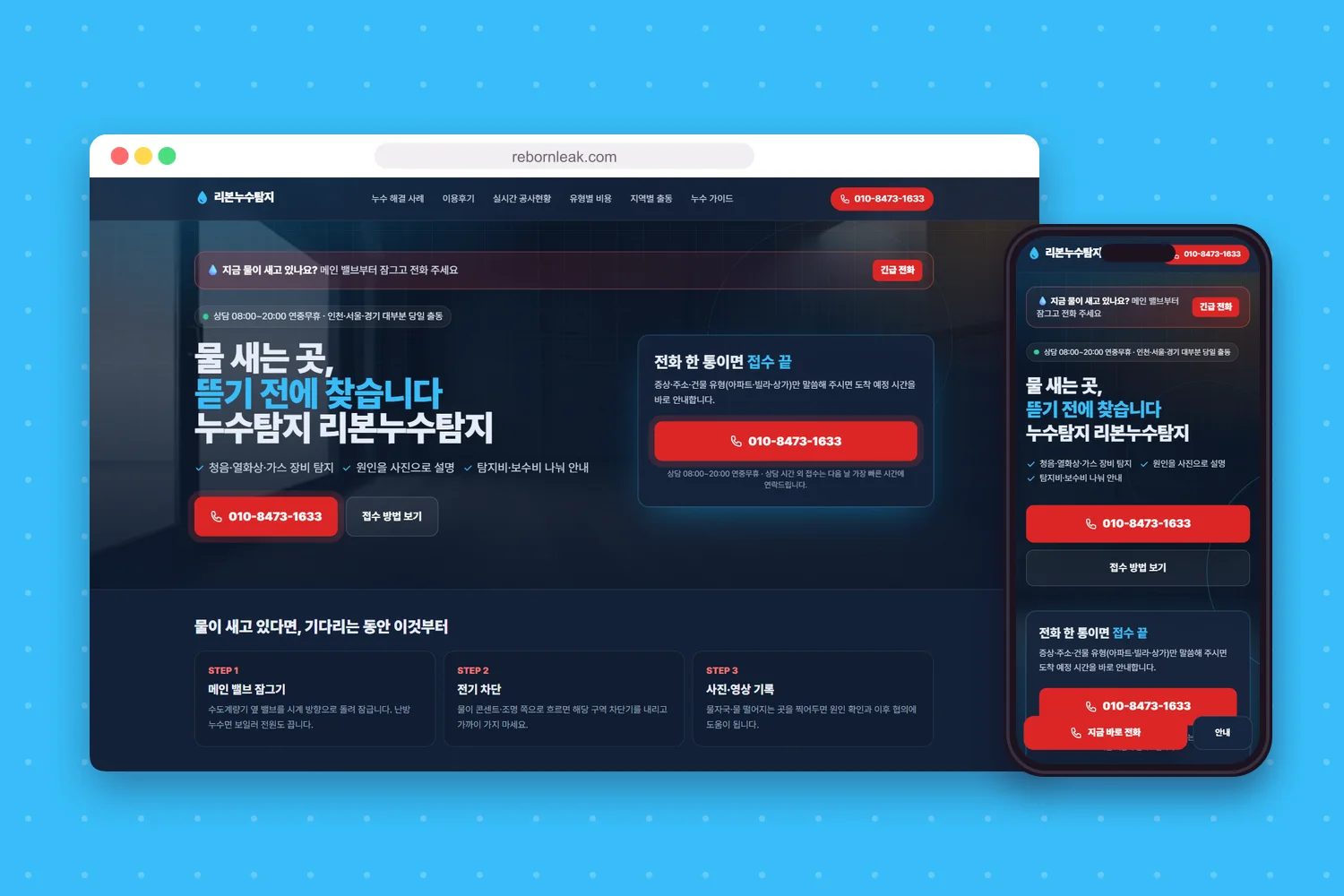 리본누수탐지 홈페이지 첫 화면을 컴퓨터와 휴대폰 화면에 담은 모형